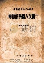 一个女人翻身的故事 1949 PDF电子版封面 孔厥等撰;中国人民文艺丛书社编辑