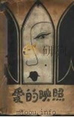爱的映照 1930 PDF电子版封面 孟超著