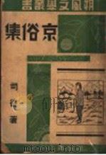 京俗集（ PDF版）
