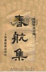 春航集（ PDF版）