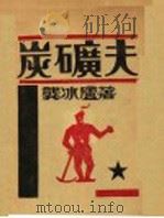 炭矿夫 1929 PDF电子版封面 龚冰庐著