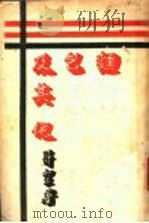 面包及其他 1934 PDF电子版封面 哥空著