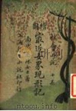 社会小说  绘图  最近女界现形记  第8集（ PDF版）