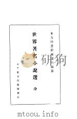 世界著名小说选  第4版   1939  PDF电子版封面    东方印书馆编译所编纂 
