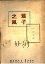 君子之风（ PDF版）