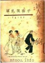 罩乳与套手 掌篇小说集 PDF电子版封面 妇人书报社编