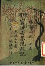 社会小说 绘图 最近女界现形记 第7集 PDF电子版封面 南浦蕙珠著