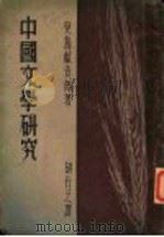 中国文学研究   1936  PDF电子版封面    儿岛献吉郎著；胡行之译 