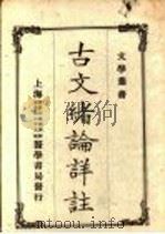 古文绪论详注（ PDF版）