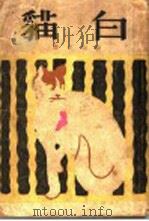 白猫 1930 PDF电子版封面 顾均正译