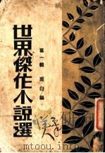 世界杰作小说选  第1辑（ PDF版）