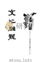 文心雕龙 第2版 1924 PDF电子版封面 诸纯铿著