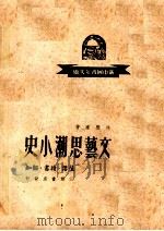 文艺思潮小史 1949 PDF电子版封面 徐懋庸著