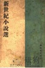 新世纪小说选 1941 PDF电子版封面 海藻编辑