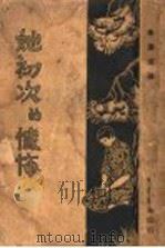 她初次的忏悔（ PDF版）