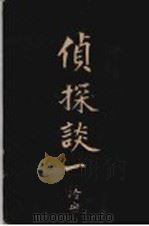 侦探谈  冷血  第1册（1903 PDF版）