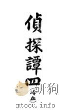 侦探谈 冷血 第4册 1904 PDF电子版封面 冷血编著