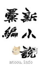 新小说汇编 第1册 PDF电子版封面 雨尘子等著