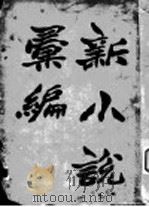 新小说汇编  第2册（ PDF版）