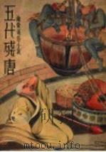 五代残唐（ PDF版）