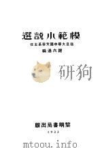 模范小说选 1933 PDF电子版封面 谢六逸编