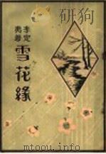 雪花缘（ PDF版）
