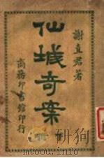 仙城奇案 下 1918 PDF电子版封面 谢直君编