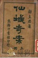 仙城奇案  上   1918  PDF电子版封面    谢直君编 