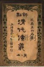 评点清代演义 第1册 1918 PDF电子版封面 王炳成著