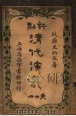 评点清代演义 第2册 1918 PDF电子版封面 王炳成著
