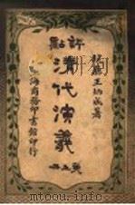 评点清代演义 第5册 1918 PDF电子版封面 王炳成著