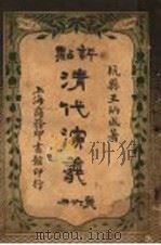 评点清代演义 第6册 1918 PDF电子版封面 王炳成著