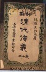 评点清代演义 第7册 1918 PDF电子版封面 王炳成著