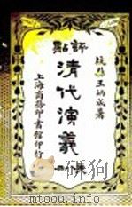 评点清代演义 第8册 1918 PDF电子版封面 王炳成著