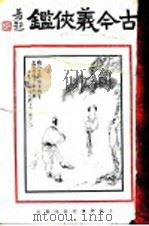 古今义侠  第2册（ PDF版）