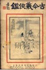 古今义侠  第1册（ PDF版）