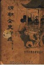 清朝全史演义  第6册   1934  PDF电子版封面    李伯通著 
