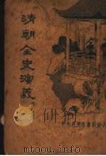 清朝全史演义 第5册 1934 PDF电子版封面 李伯通著