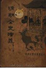 清朝全史演义  第4册   1934  PDF电子版封面    李伯通著 