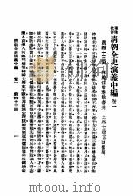 清朝全史演义 第3册 1934 PDF电子版封面 李伯通著