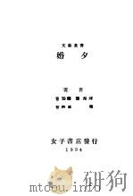 婚夕 1934 PDF电子版封面 曹云鹏,?相辉,俞爽迷,黄一德著