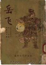 岳飞  说岳全传节本（1956 PDF版）