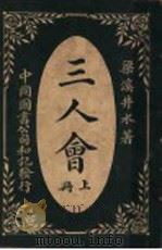 三人会 上 1916 PDF电子版封面 梁溪井水著