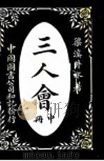 三人会  中   1916  PDF电子版封面    梁溪井水著 
