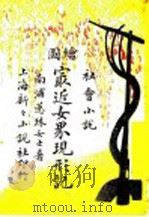 绘图最近女界现形记  第3册（ PDF版）