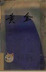 黄金 1928 PDF电子版封面 王鲁彦著