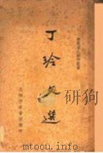 丁玲文选 1936 PDF电子版封面 少侯编