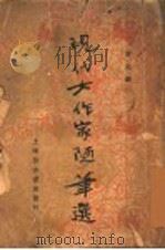 现代女作家随笔选（1936 PDF版）