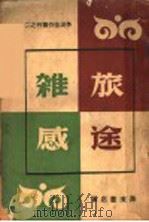 旅途雑感 1941 PDF电子版封面 巴金等编