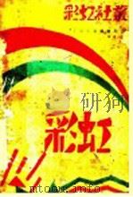 彩虹 第2版 1929 PDF电子版封面 彩虹社